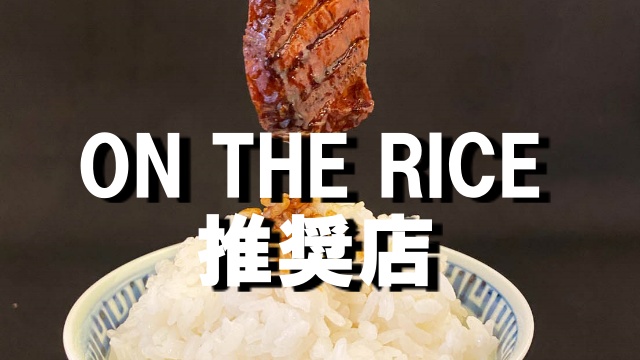 ONTHERICE