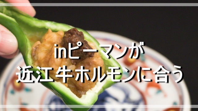 inピーマン