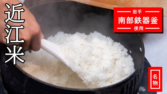 近江米